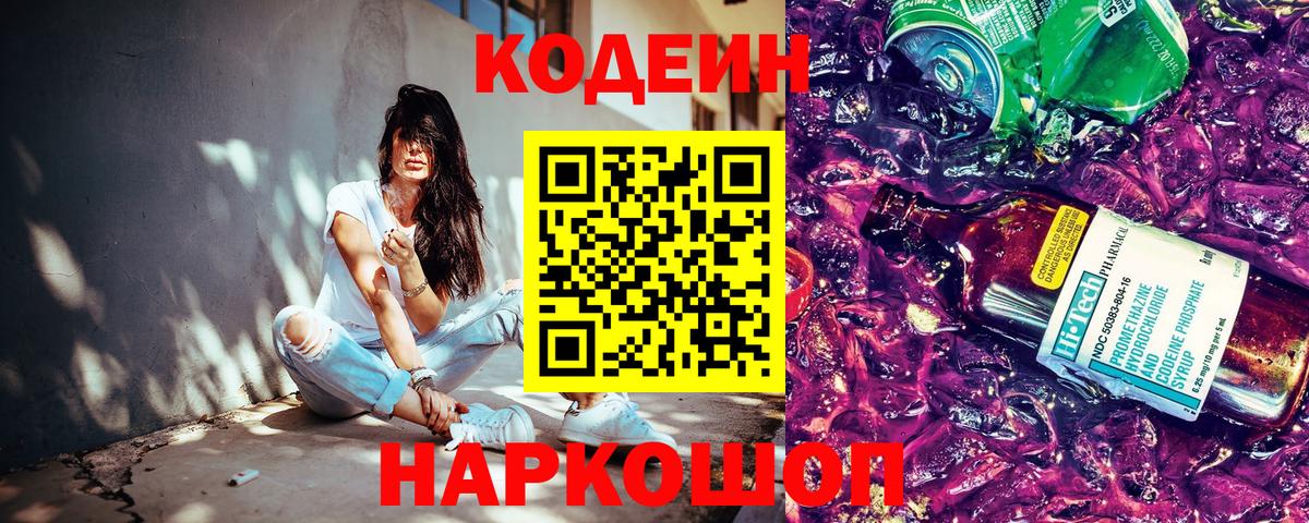 Кодеиновый сироп Lean Purple Drank  Вход с VPN  где купить наркотик  Протвино 