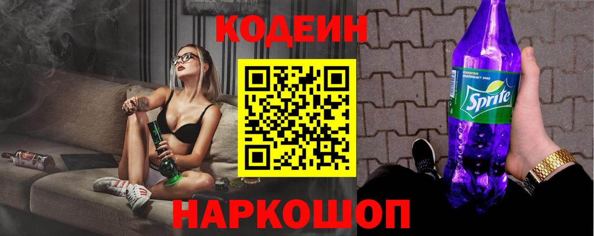 Кодеин Purple Drank Протвино